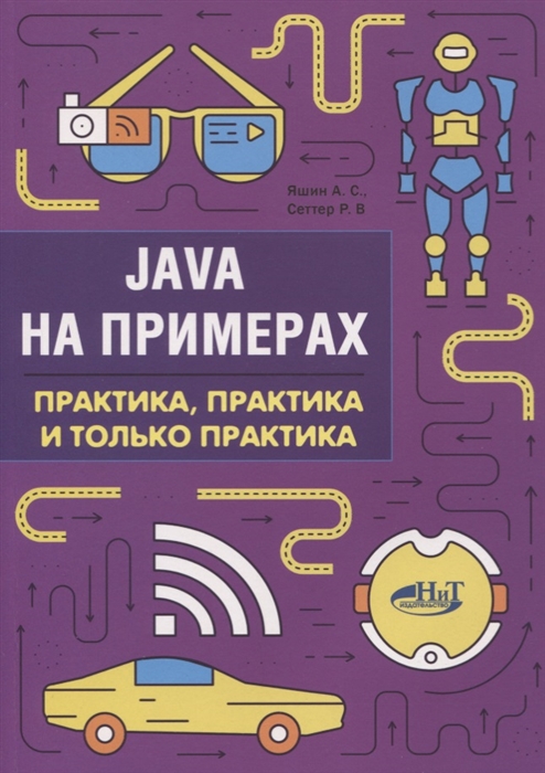 

Java на примерах. Практика, практика и только практика