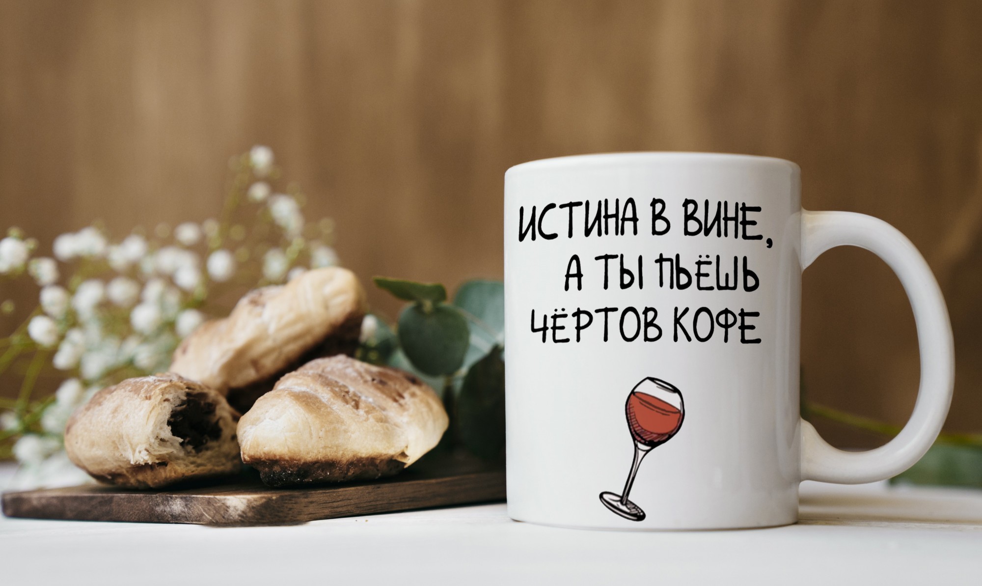 Чашка JUST PRINT IT Істина у вині а ти п'єш кави, 330 мл, біла – низькі ...