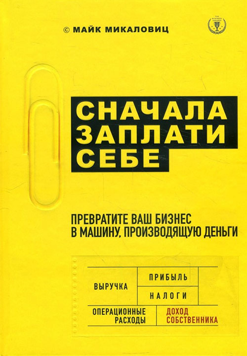 

Сначала заплати себе. Превратите ваш бизнес в машину, производящую деньги - Майк Микаловиц (978-617-7808-65-6)