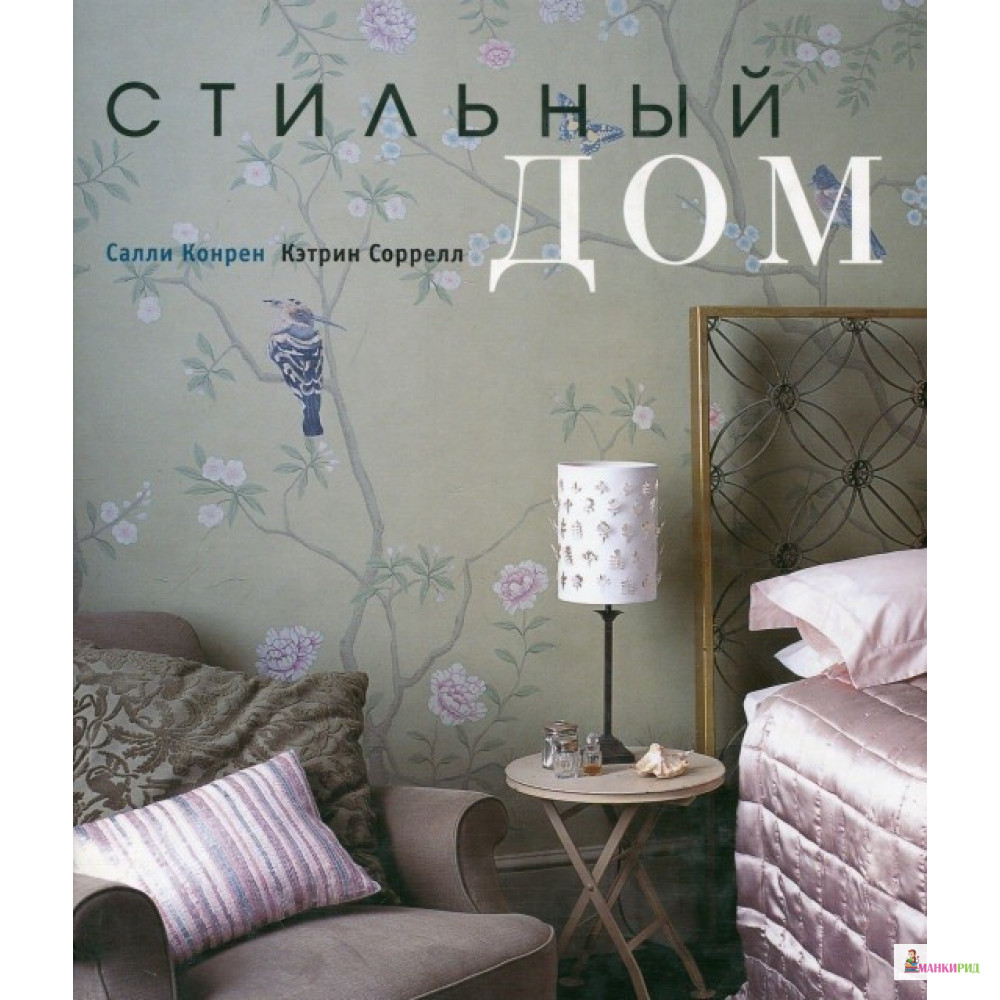 

Стильный дом - Салли Конрен - АРТ-РОДНИК - 213538