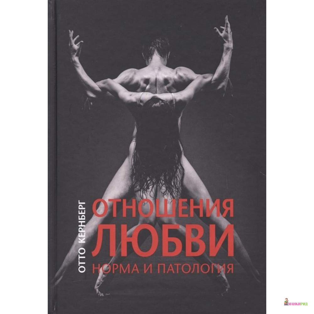 

Отношения любви: норма и патология - Отто Ф. Кернберг - Класс - 613679