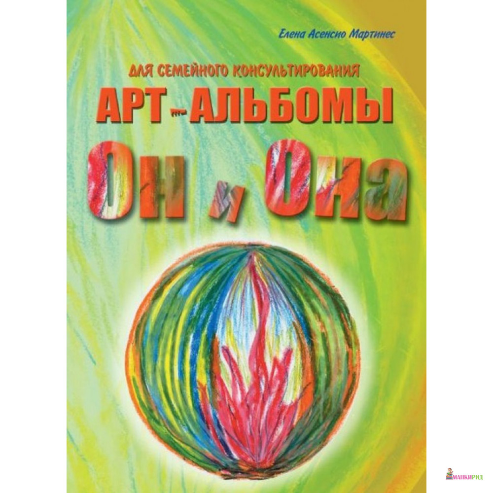 

Он и Она. Она и Он. Арт-альбомы для семейного консультирования - Елена Асенсио Мартинес - Генезис - 633591