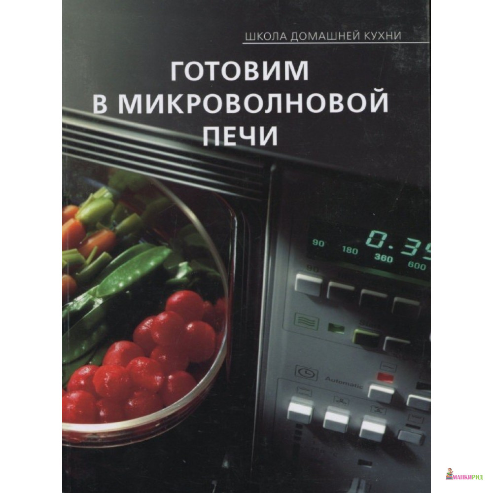 

Готовим в микроволновой печи - АРТ-РОДНИК - 213770