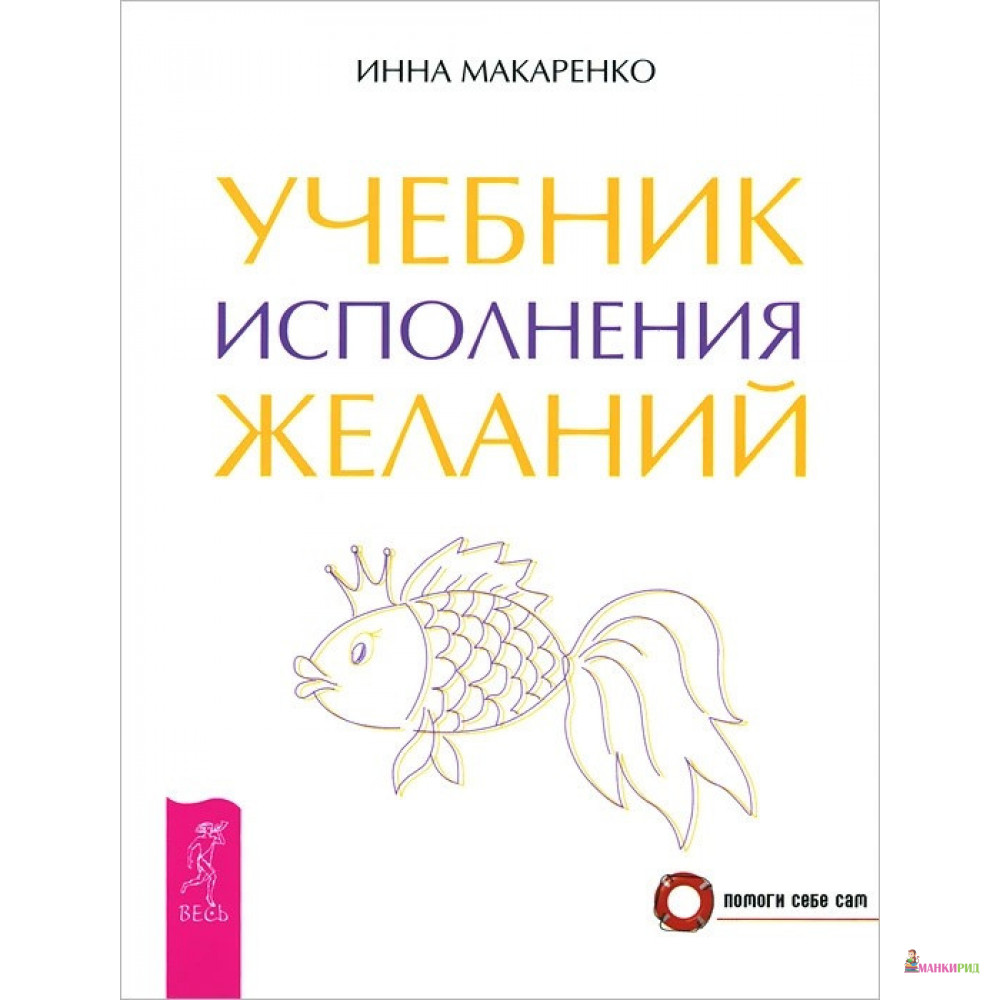 

Учебник исполнения желаний - Инна Макаренко - Весь - 758879