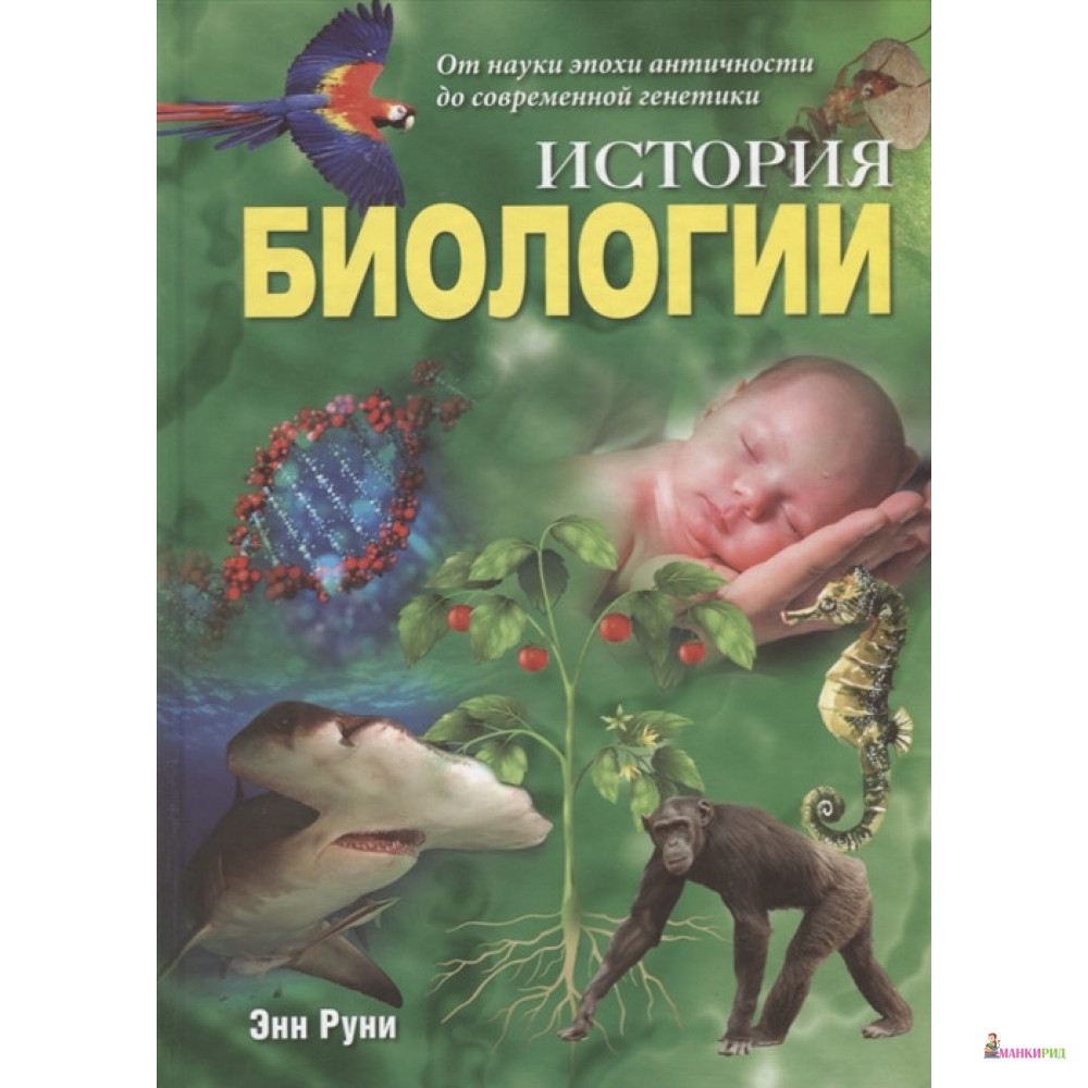 

История биологии: От науки эпохи античности до современной генетики - Энн Руни - Кучково поле - 664716