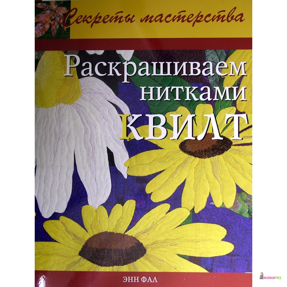 

Раскрашиваем нитками квилт - Энн Фал - Ниола - 604315