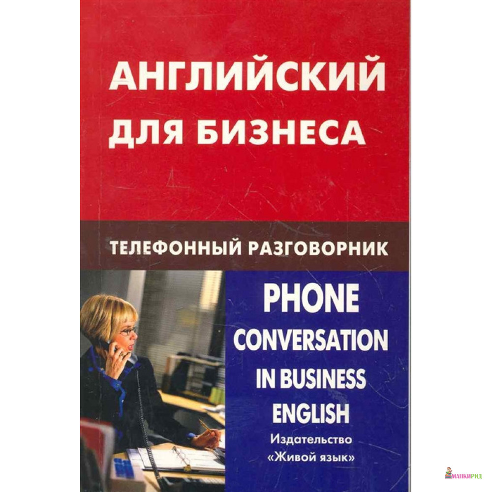 

Английский для бизнеса. Телефонный разговорник - Д. В. Скворцов - Живой язык - 271354