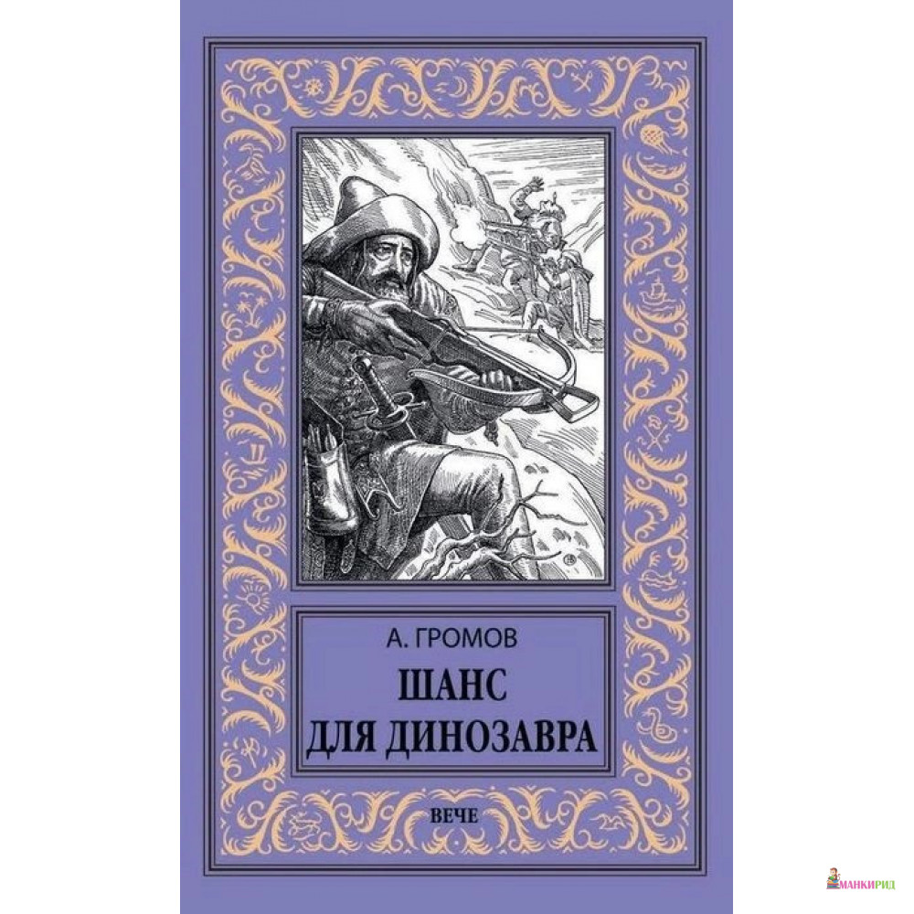 

Шанс для динозавра - Александр Громов - Вече - 755977