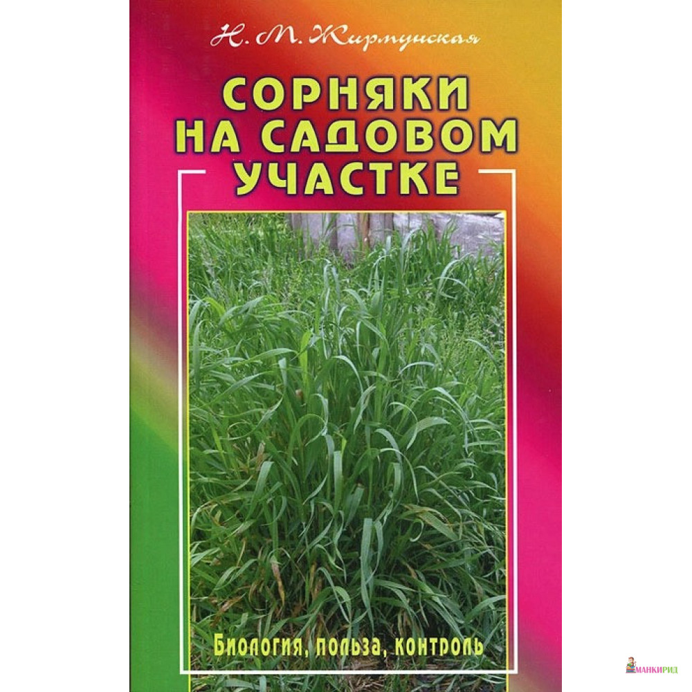 

Сорняки на вашем участке. Биология, польза, контроль - Н. М. Жирмунская - Диля - 315981