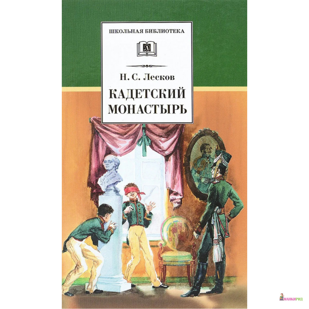 

Кадетский монастырь - Николай Семенович Лесков - Детская литература - 501126