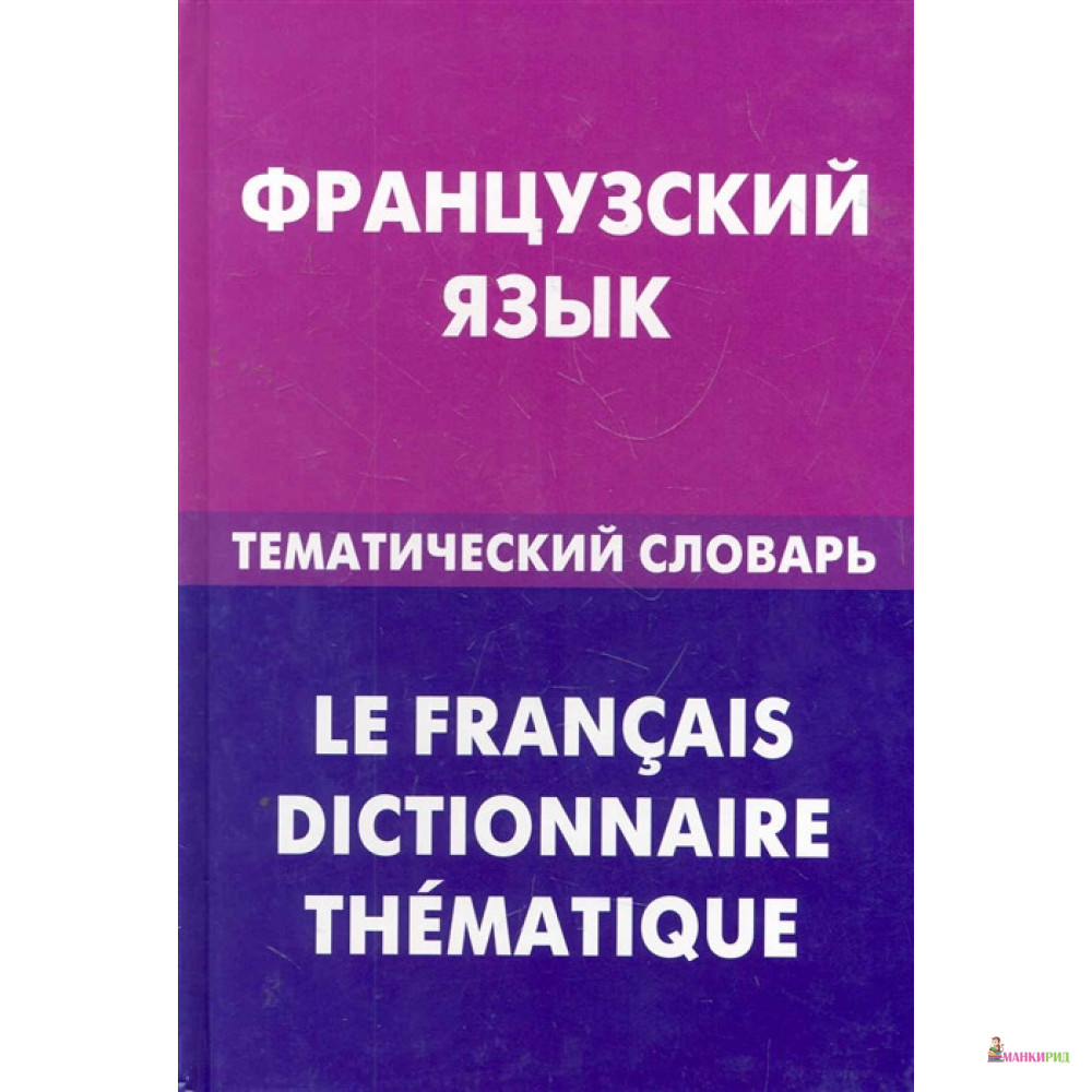 

Французский язык. Тематический словарь - В. А. Козырева - Живой язык - 207242