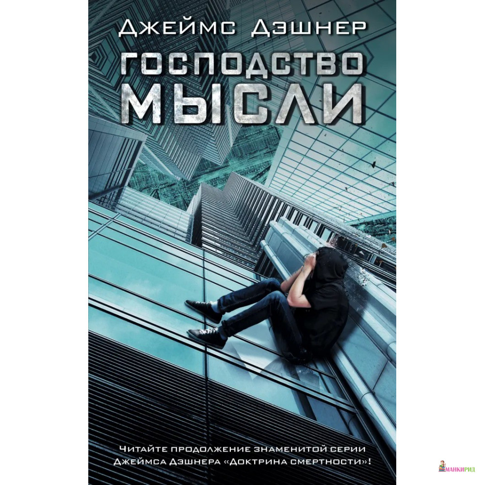 

Господство мысли - Джеймс Дэшнер - АСТ - 457527