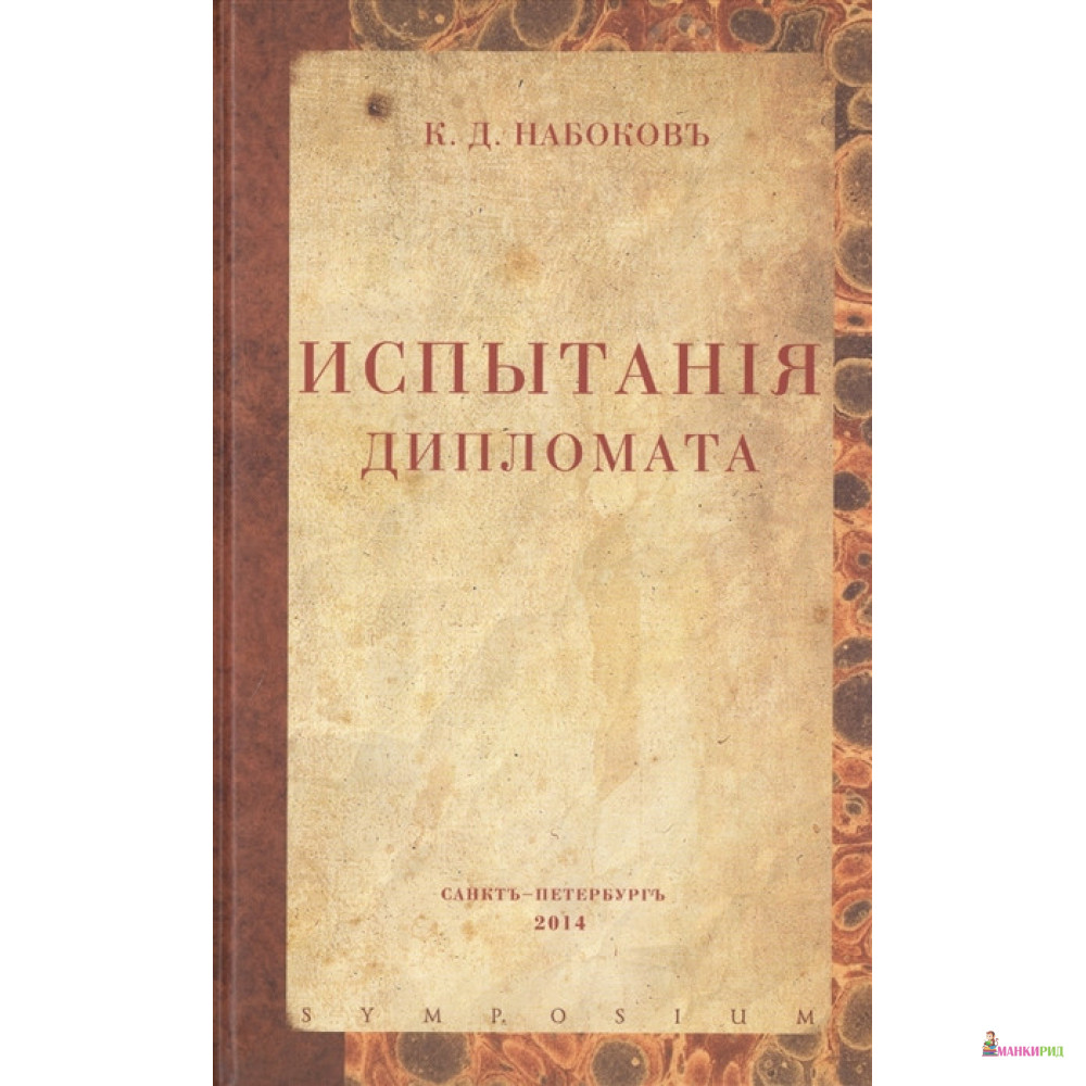 

Испытания дипломата - Константин Набоков - Симпозиум - 505996