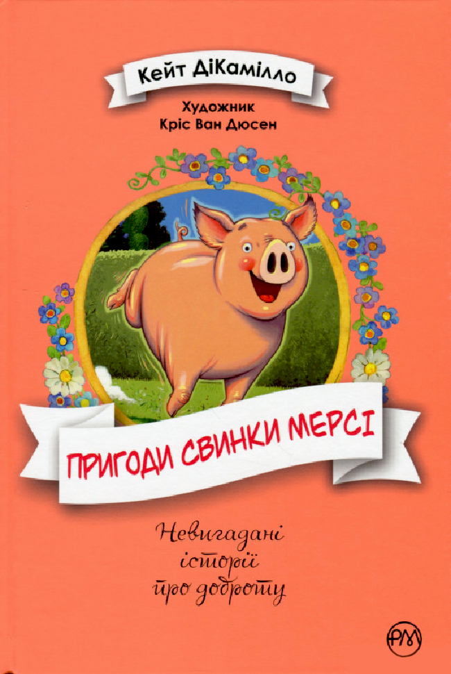 

Рідна мова Пригоди свинки Мерсі (9789669175892) 009141