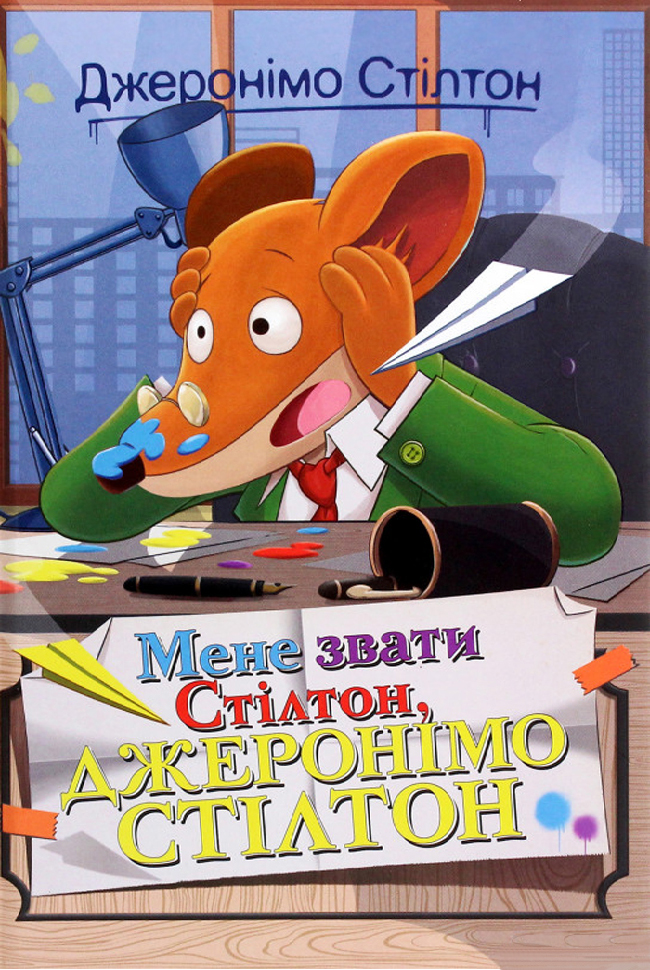 

Рідна мова Мене звати Стілтон, Джеронімо Стілтон (9789669175533) 009137