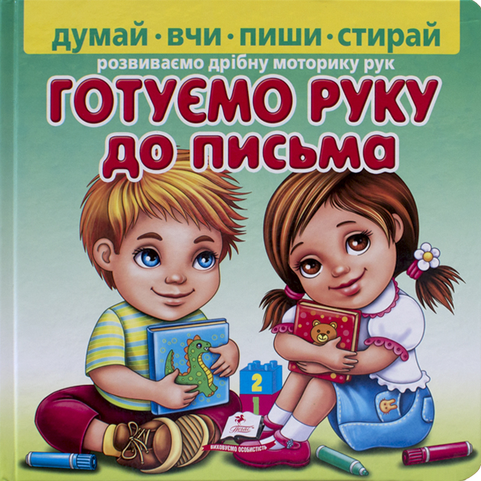 

Пегас Готуємо руку до письма. Пиши-стирай (9789664663271) 009132