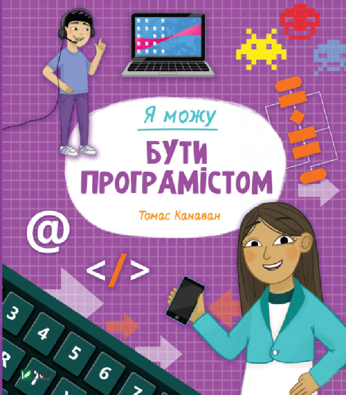 

Ранок Я можу бути програмістом 123-008959