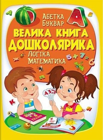 

Пегас Велика книга дошколярика (9789669475145) 008231