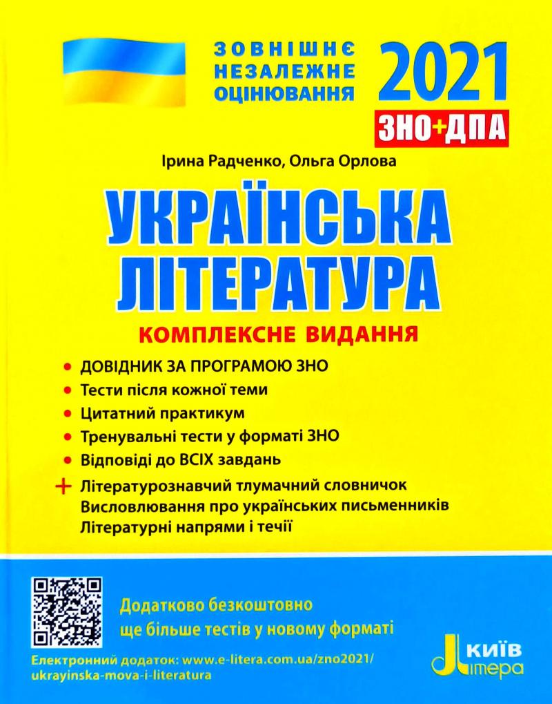 

ЗНО 2021 Комплексне видання. Українська література