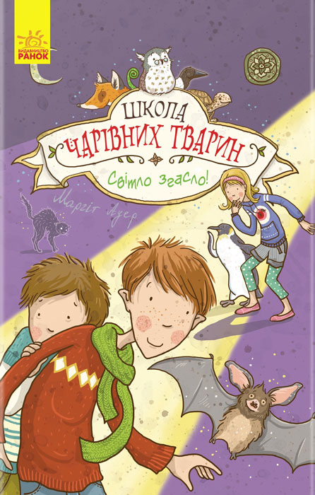 

Школа чарівних тварин. Кн.3. Світло згасло
