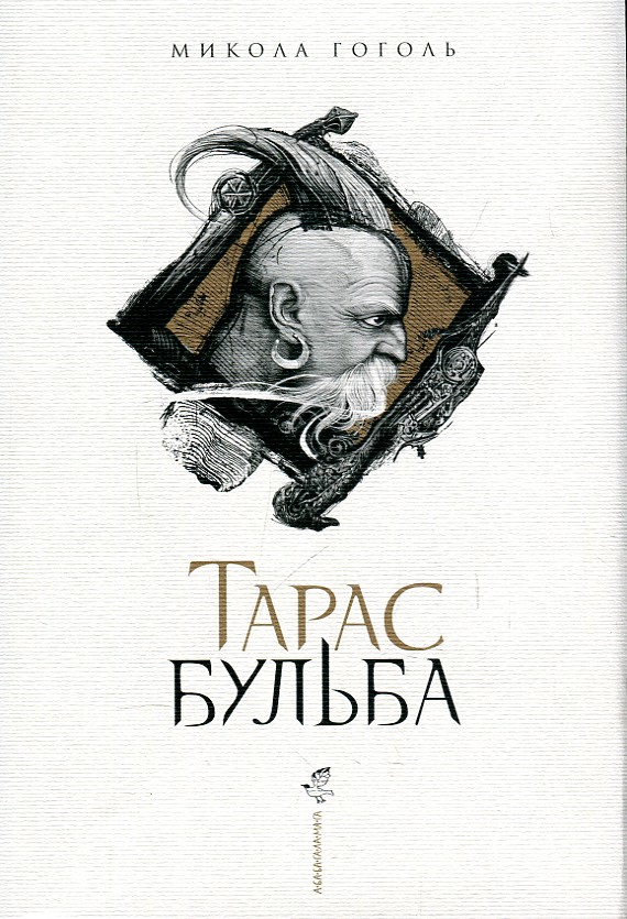

ТАРАС БУЛЬБА М.Гоголь А-ба-ба...