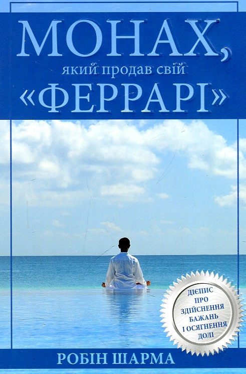 

МОНАХ, ЯКИЙ ПРОДАВ СВІЙ "Феррарі" Р.Шарма Км