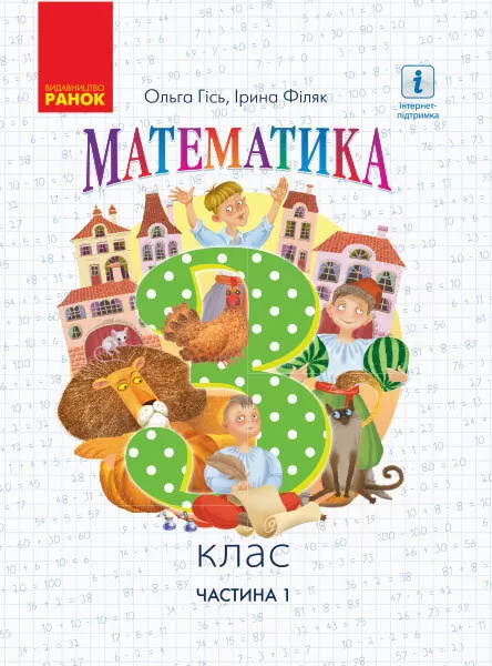 

Математика. Підручник для 3 кл. Ч1 2020 НУШ