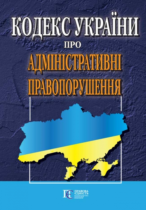 

ПЄ КОДЕКС ПРО АДМІН.ПРАВОПОРУШЕННЯ