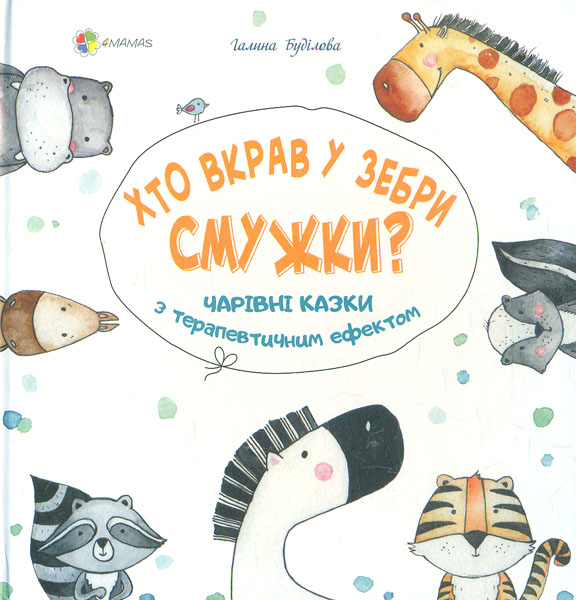 

Хто вкрав у зебри смужки Чарівні казки з терапевтичним ефектом