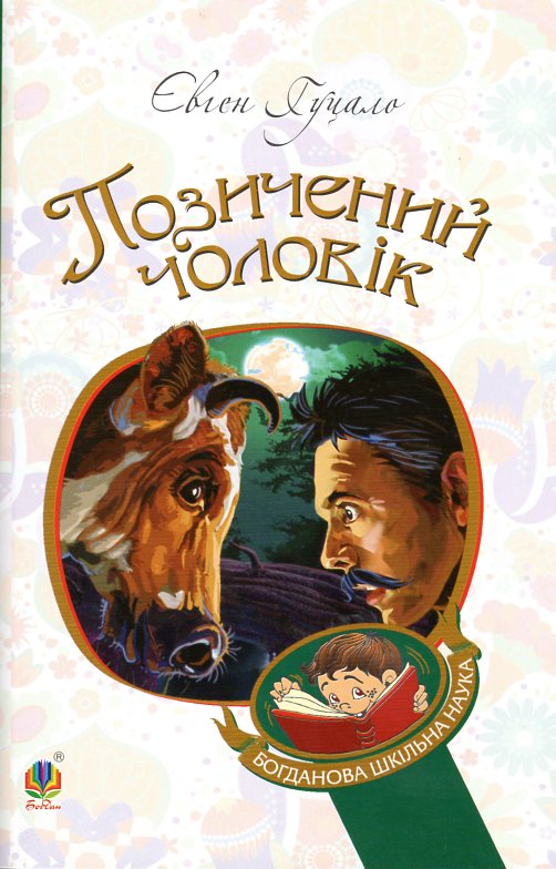 

Позичений чоловік : роман (БШН)