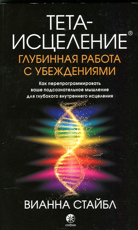 

Тета-исцеление: Глубинная работа с убеждениями
