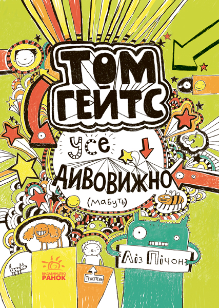 

Том Гейтс. Усе дивовижно (мабуть) (Том Гейтс)