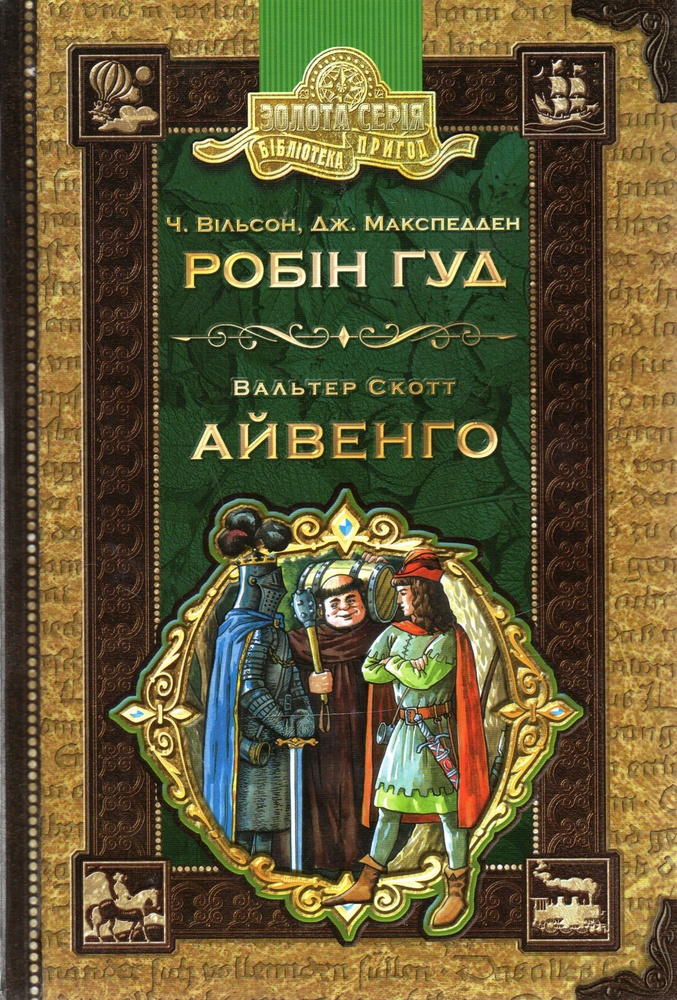 

Робін Гуд. Айвенго (Бібліотека пригод)