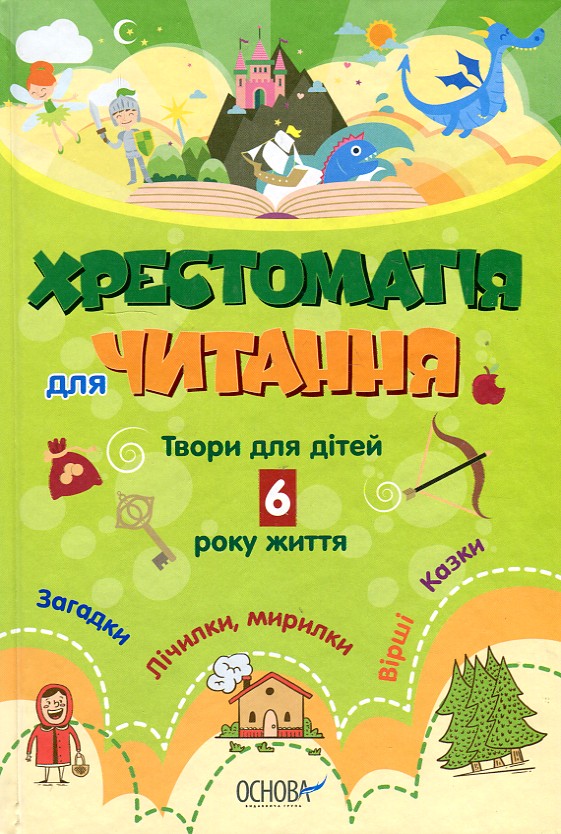 

Хрестоматія для читання. Твори для дітей 6 року життя 2017