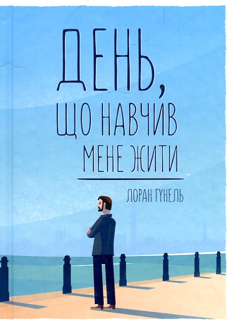 

День, що навчив мене жити: роман