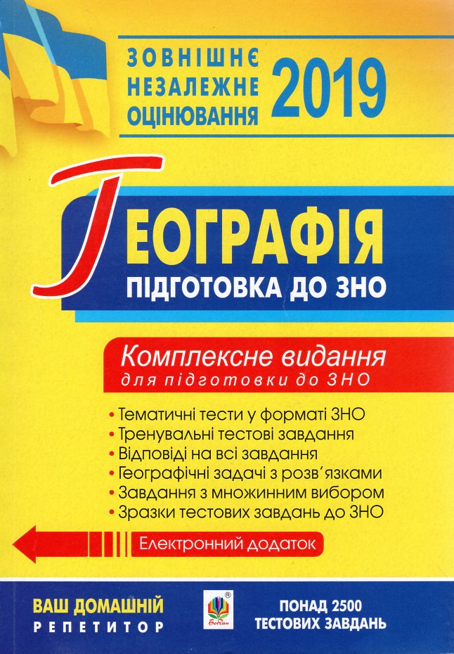 

Географія. Комплексне видання для підготовки до ЗНО. 2019. ЗНО 2019