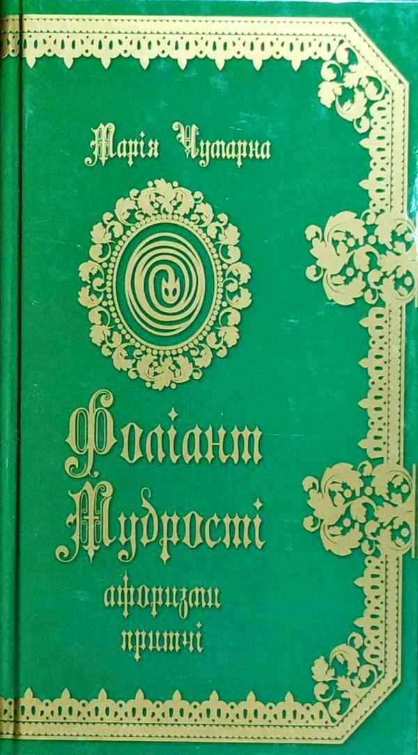 

Фоліант мудрості: афоризми і притчі