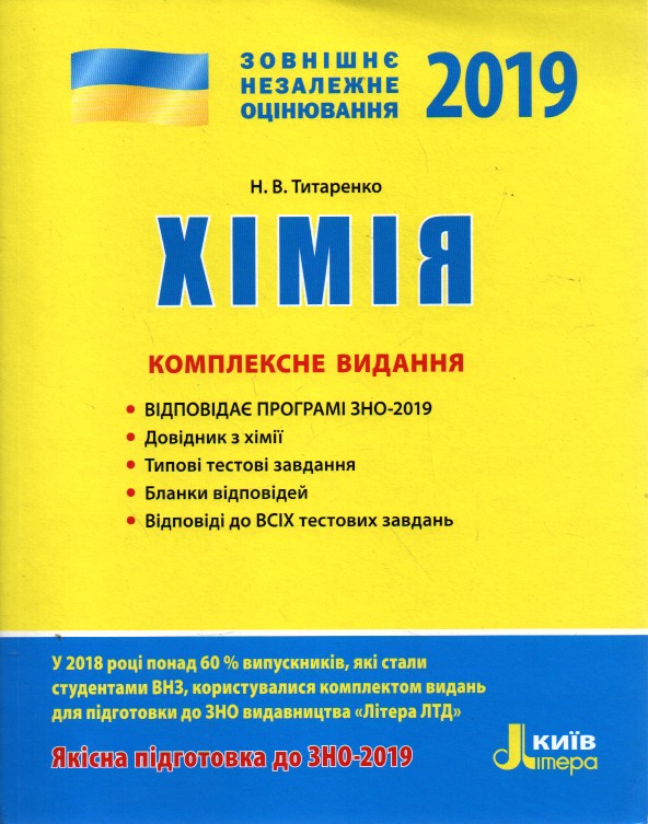

ЗНО 2019 Комплексне видання. Хімія