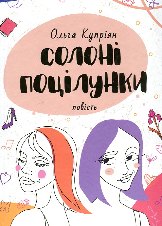 

Солоні поцілунки: повість