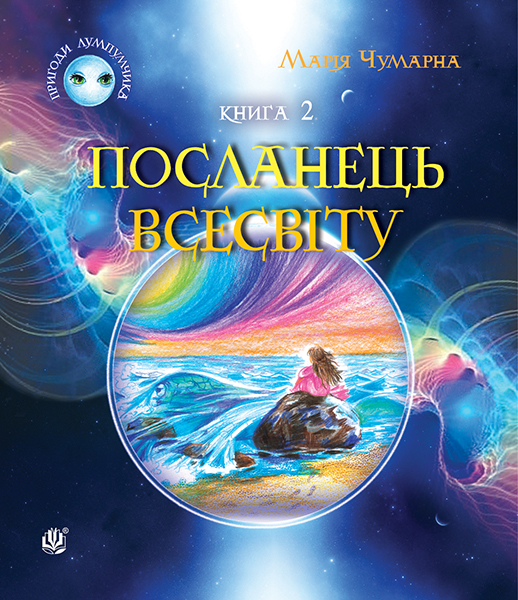 

Пригоди Лумпумчика. Посланець Всесвіту : пригодницько-фантастична повість : у 4-х кн. Кн. 2.(ТВ)