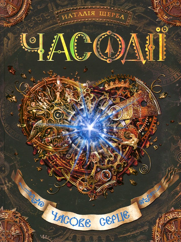 

ЧАСОДІЇ часове серце_2 Н.Щерба Школа
