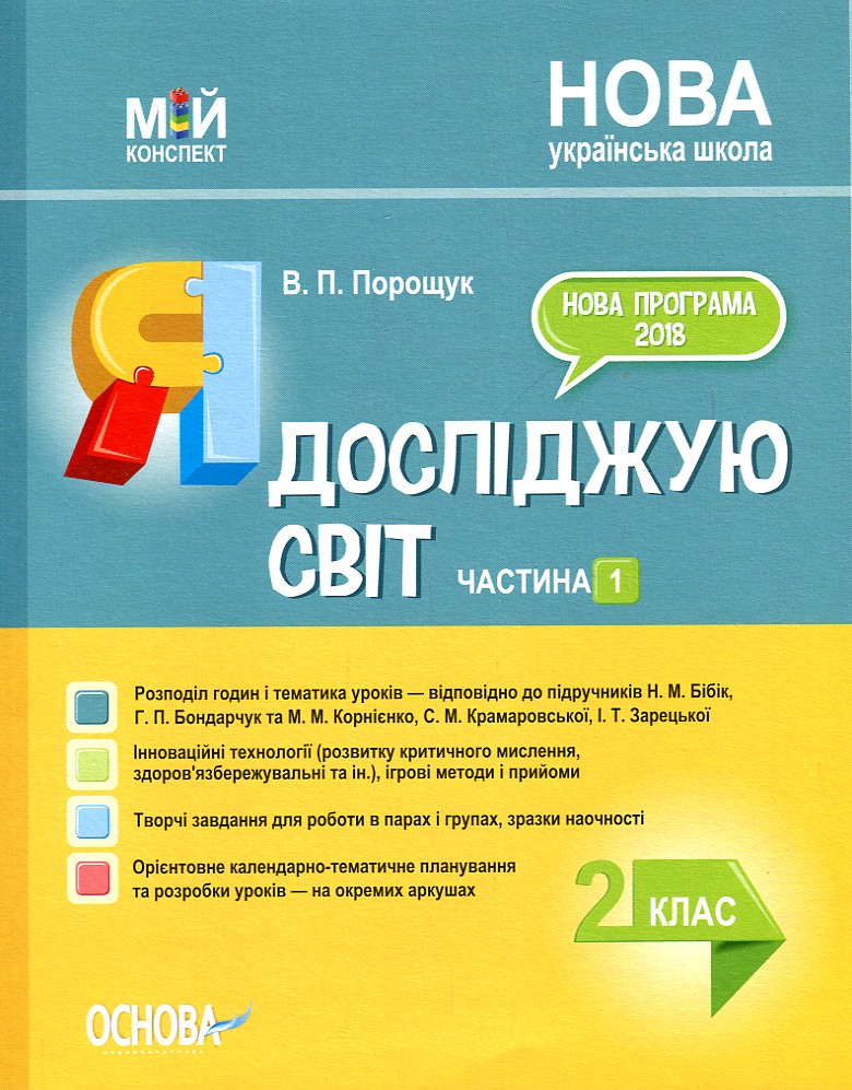 

Я досліджую світ. 2 кл. Частина 1 (НУШ) 2020 (Мій конспект) (до Бібік Н.М Бондарчук Г.П.) (НУШ)