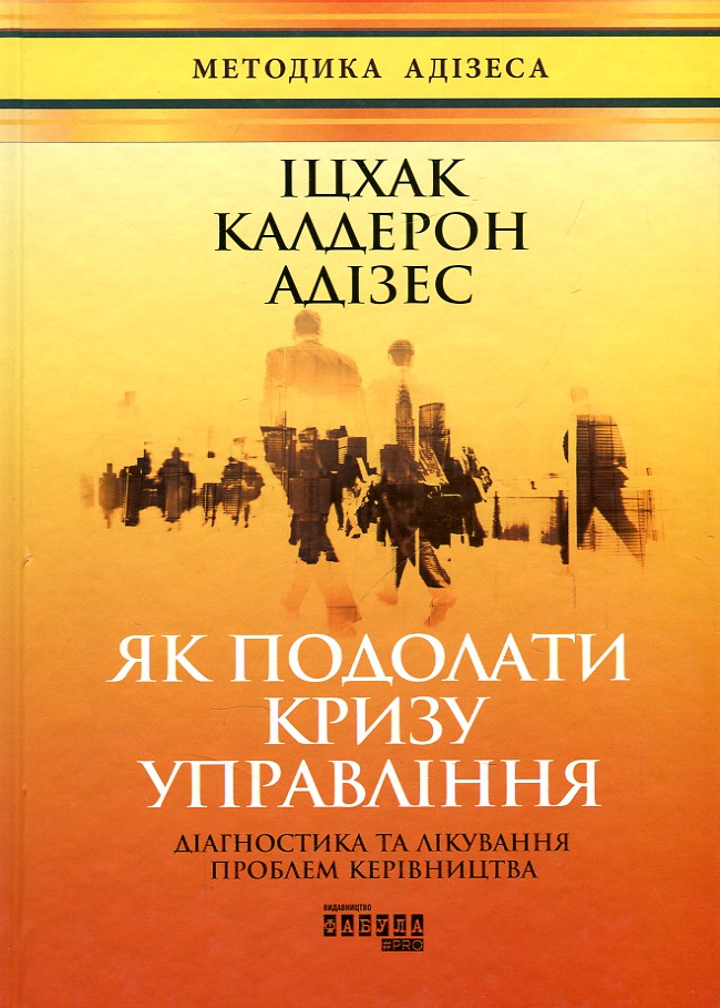 

Як подолати кризу управління