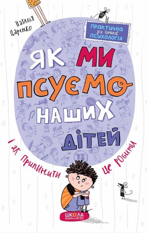 

Як ми псуємо наших дітей і як припинити це робити