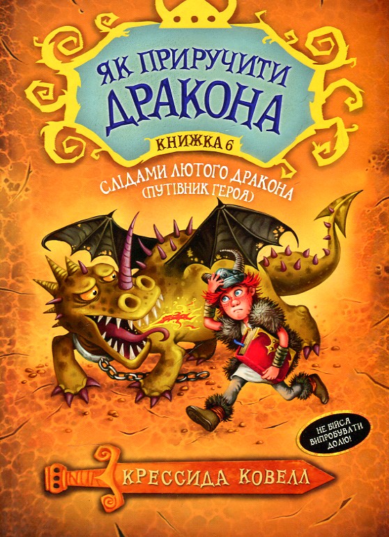 

ЯК ПРИРУЧИТИ ДРАКОНА кн.6 слідами лютого дракона Крессида Ковелл Рідна мова
