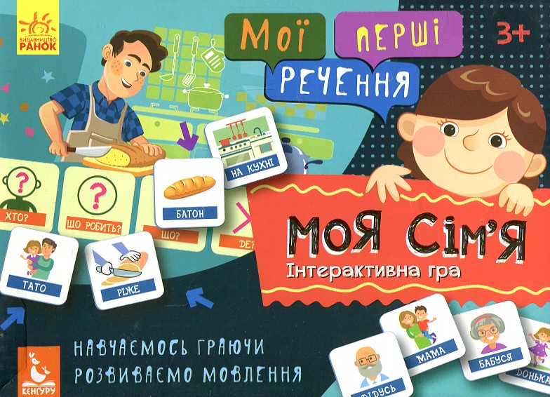 

Кенгуру. Мої перші речення. Інтерактивна гра. Моя сім’я