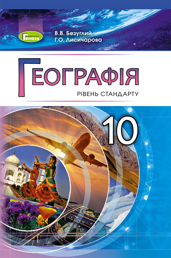

Географія (рівень стандарту) : підруч.для 10 кл. 2019