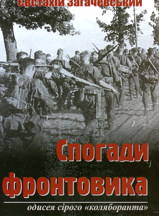 

Спогади фронтовика. Одисея сірого " коляборанта"