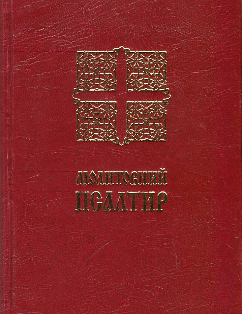 

МОЛИТОВНИЙ ПСАЛТИР малий Свічадо