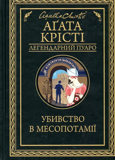 

УБИВСТВО В МЕСОПОТАМІЇ А.Крісті легендарний Пуаро Кк